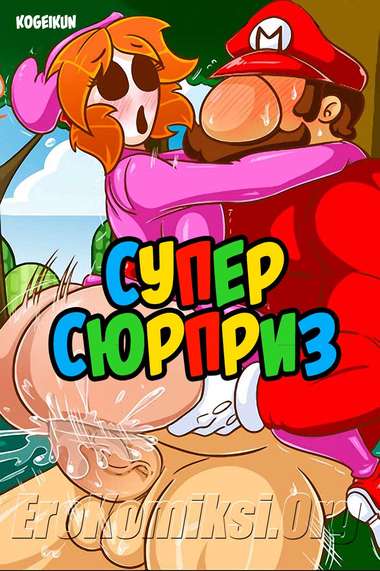 Супер сюрприз.