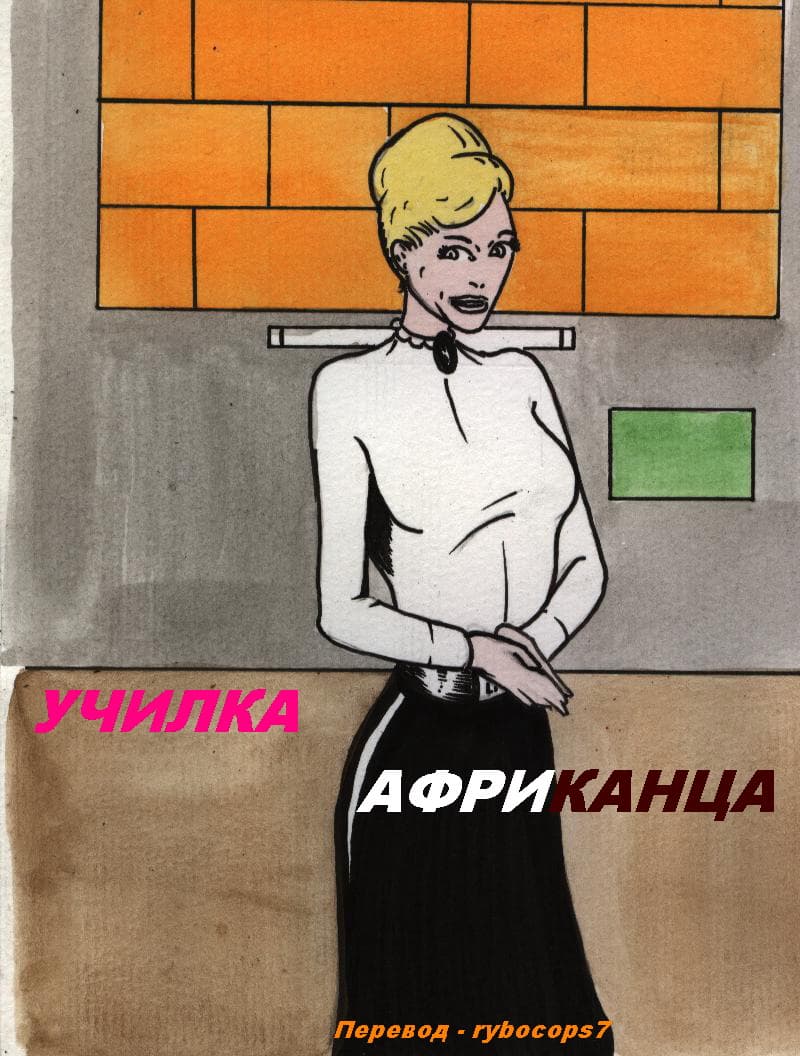 Училка африканца.