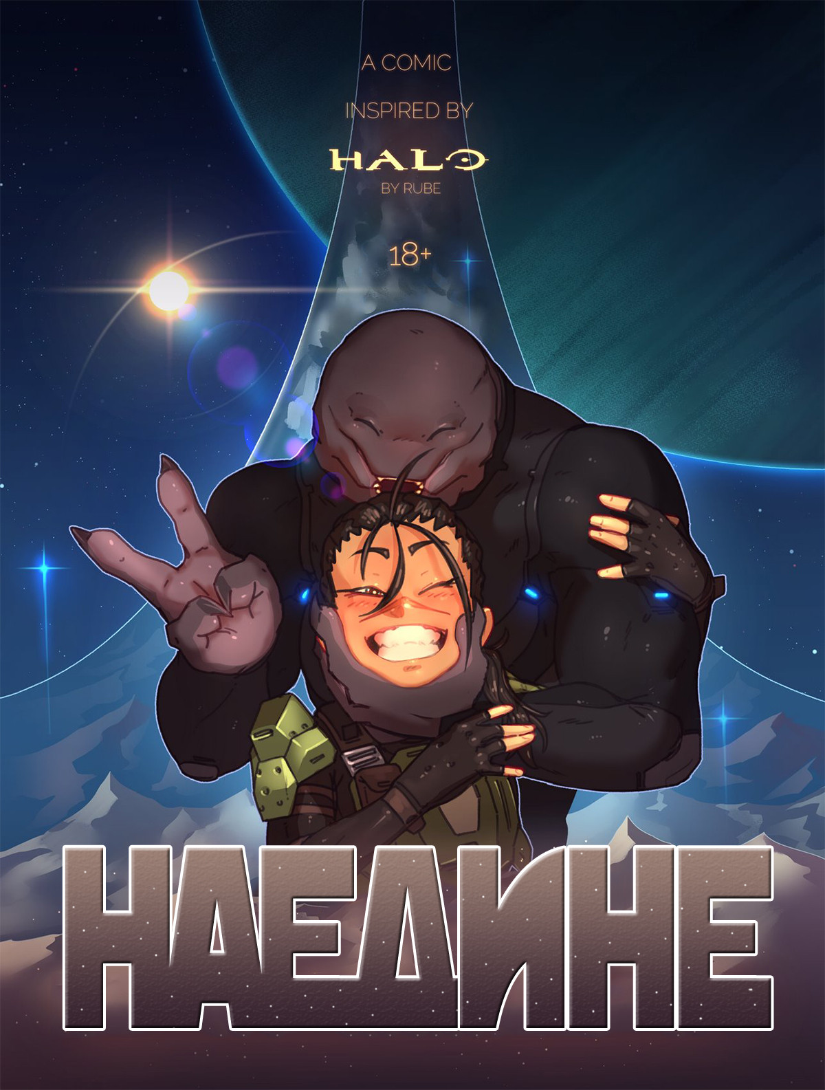 Halo. Наедине.