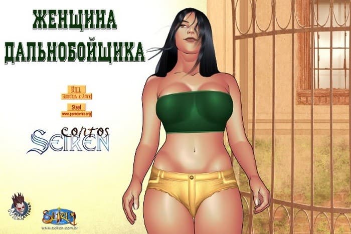 Женщина дальнобойщика.