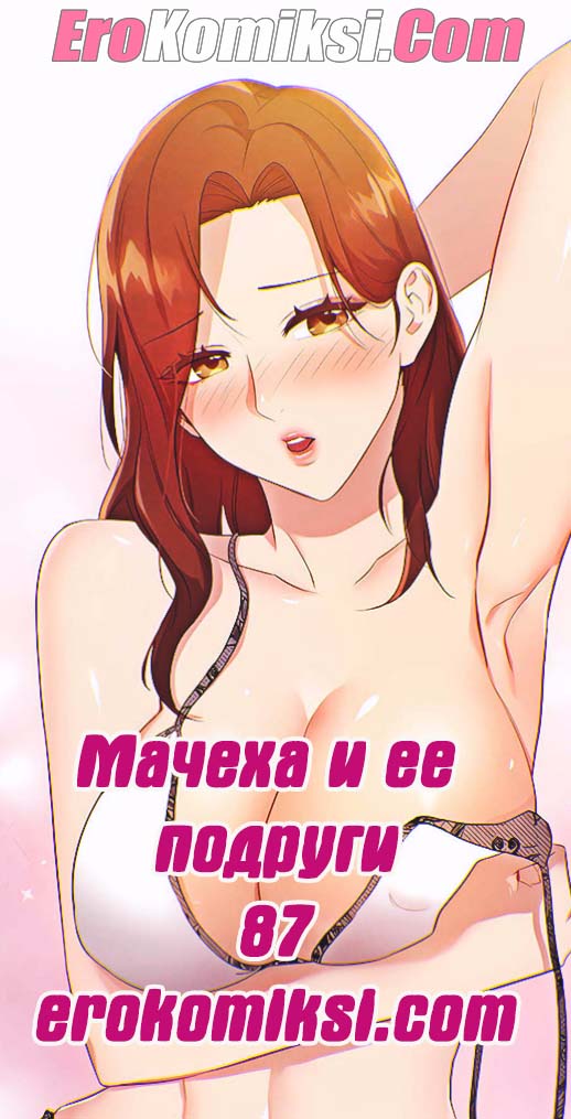 Мачеха и ее подруги. Часть 87.