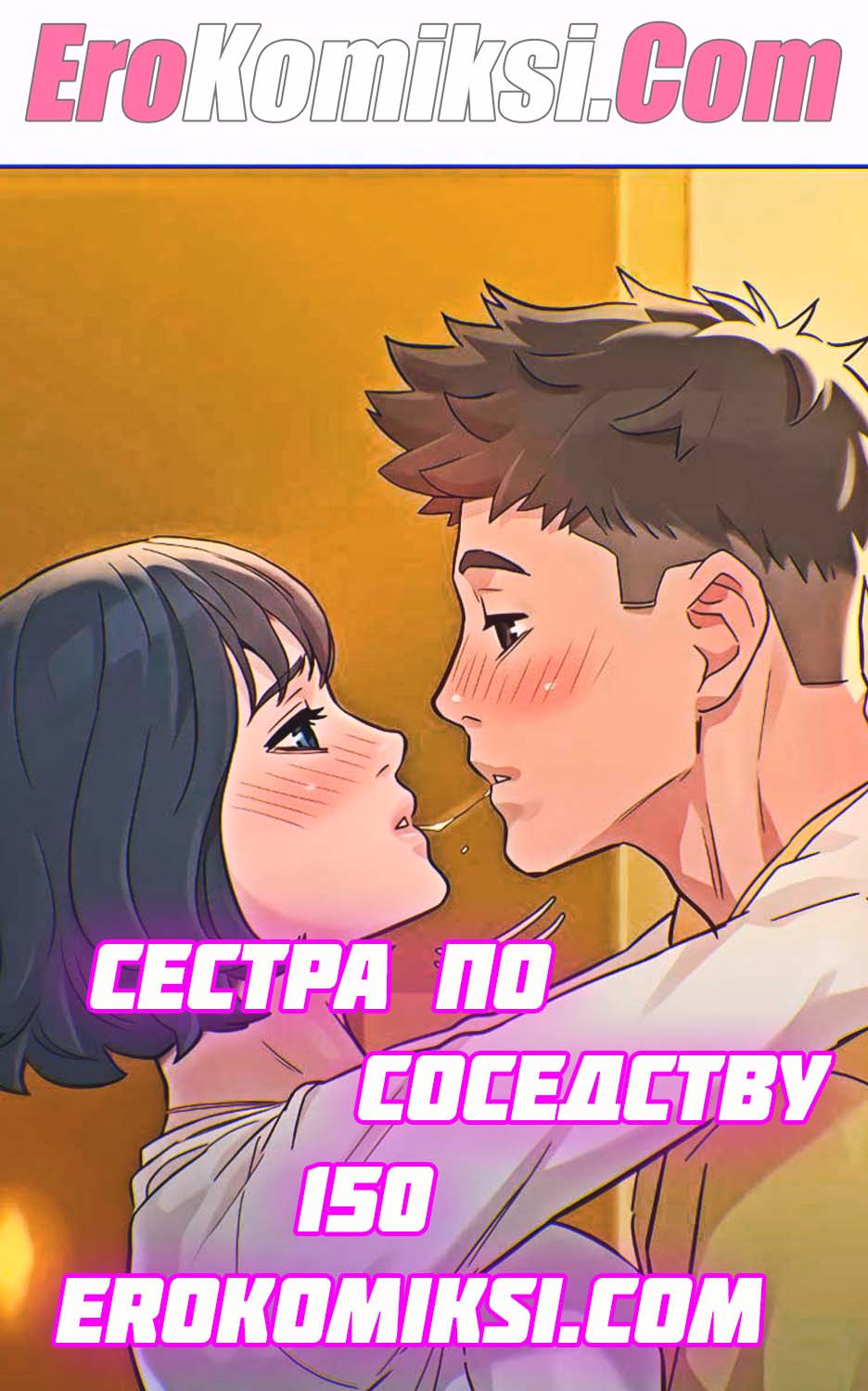 Сестра по соседству. Часть 150.