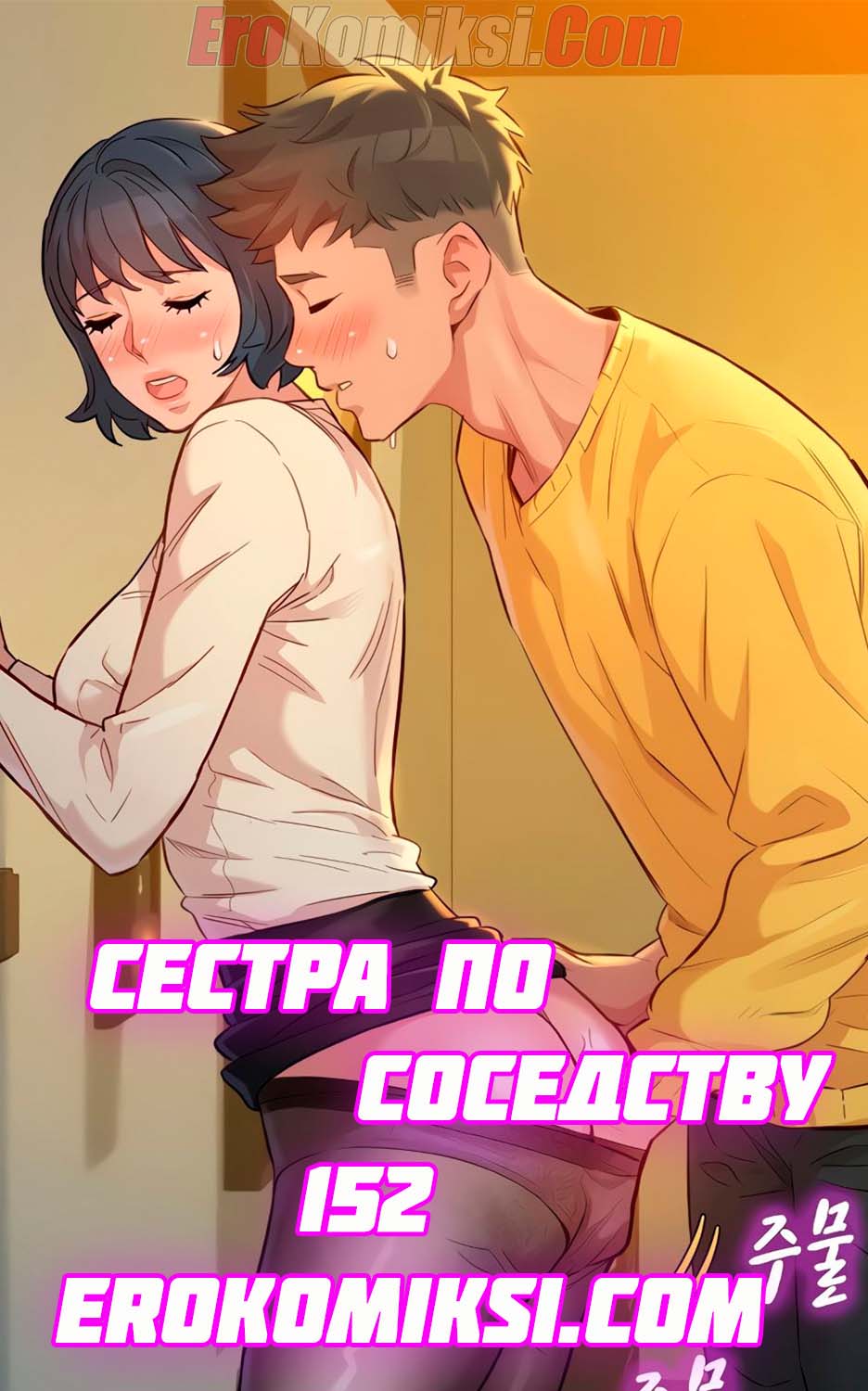 Сестра по соседству. Часть 152.