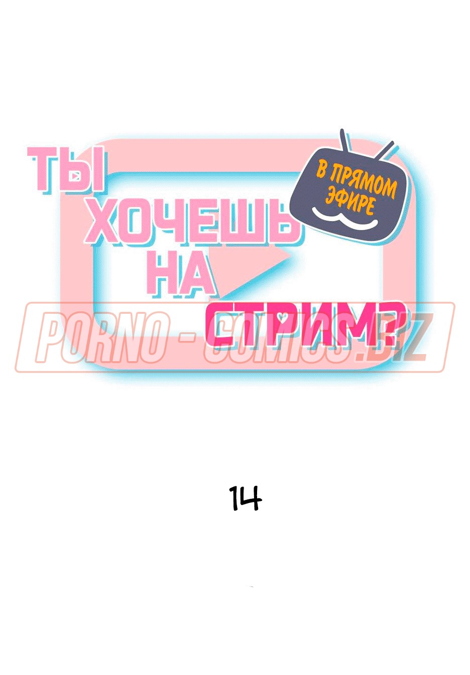 Стримеры напились в эфире чувствуя сексуальное возбуждение - комикс «В прямом эфире. Ты хочешь на стрим. Части 14»
