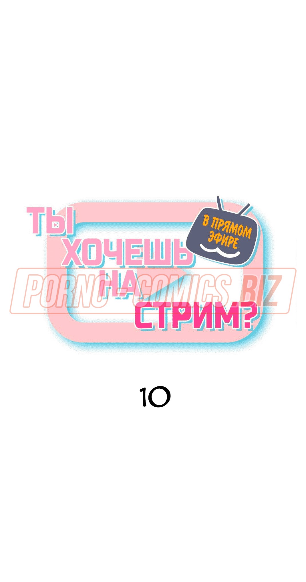 Стример пообещал что в его эфирах больше не будет разврата - секс комикс  «В прямом эфире. Ты хочешь на стрим. Части 10»