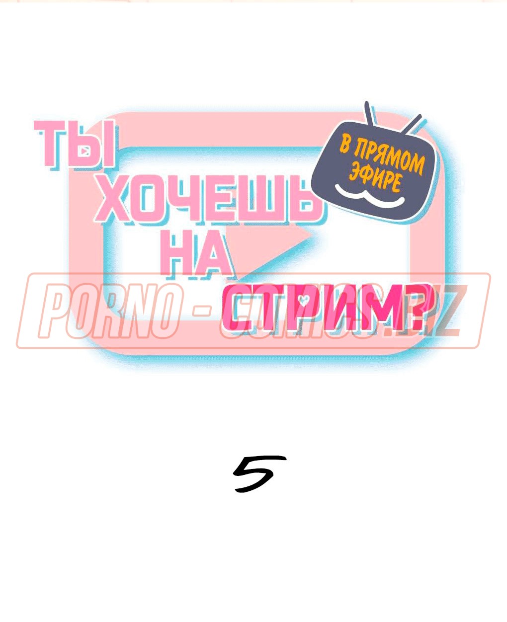 Персонажи комикса "В прямом эфире. Ты не хочешь на стрим? глава 5" решают любовные вопросы на стриме