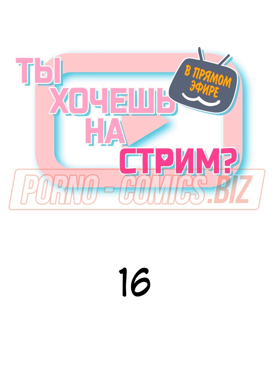 Персонажи комикса «В прямом эфире. Ты хочешь на стрим. Части 16» занимаются страстным сексом